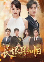 长恨月如旧（55集）郭璞&文晴|短剧