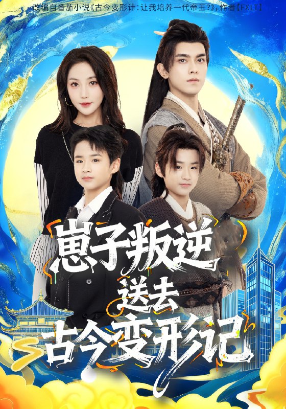 崽子叛逆送去古今变形记 (81集) 韦若辰&黄云云 | 短剧