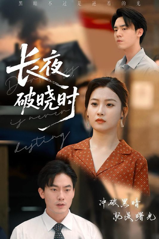 长夜破晓时（60集）程昱泓&张若辰  /最新 短剧