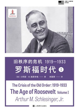 《旧秩序的危机 1919—1933:罗斯福时代I》（epub）