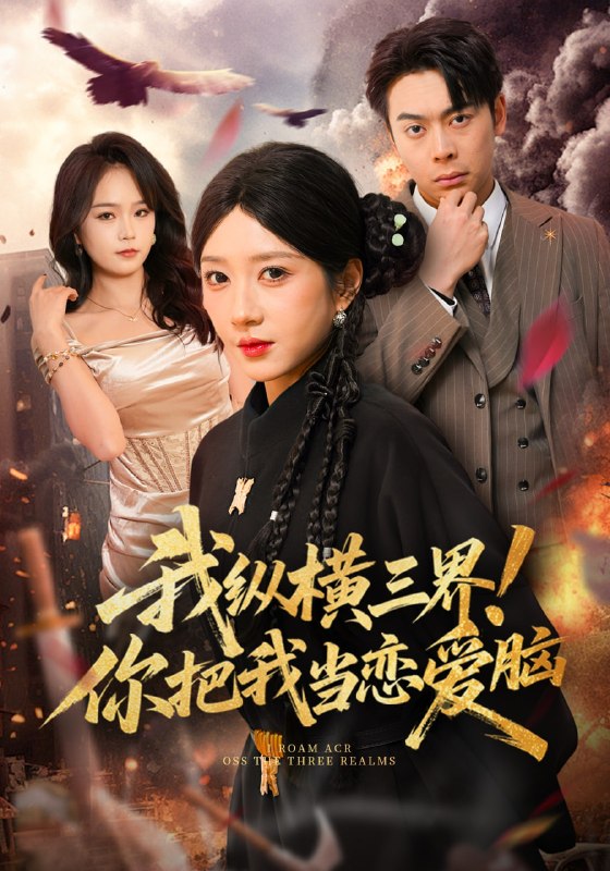 我纵横三界！你把我当恋爱脑（62集）祎一&谢家豪|短剧