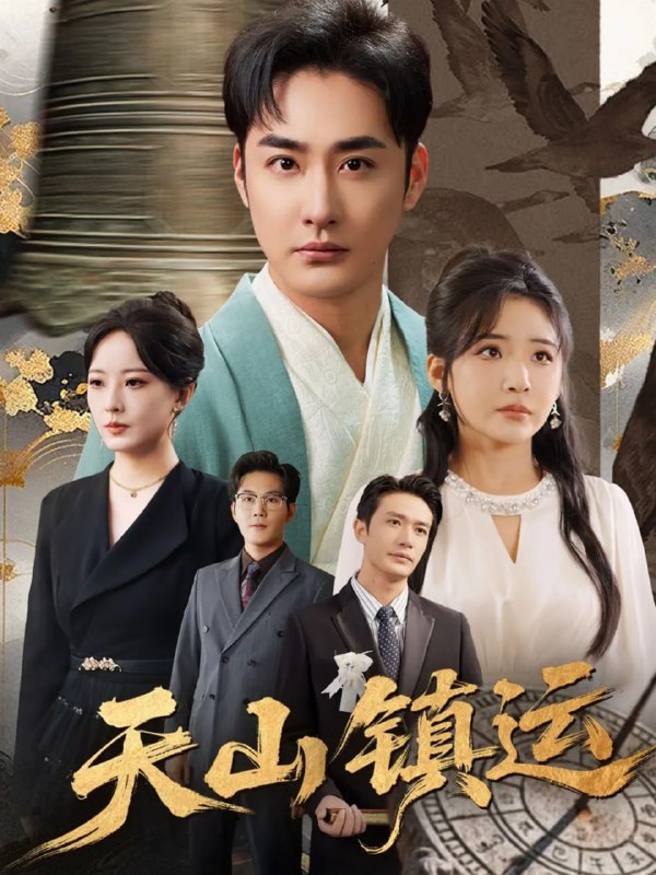 天山镇运（70集）李季＆刘小喵|短剧