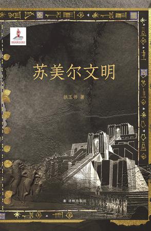 苏美尔文明 [历史传记]