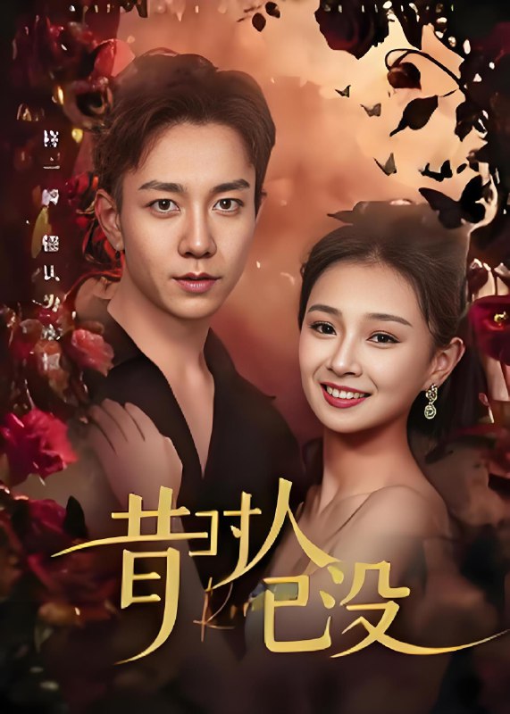 昔时人已没 (60集) 张锦亮&张婧 | 短剧