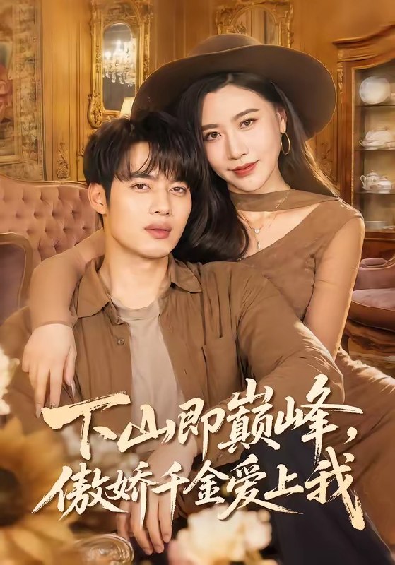 下山即巅峰傲娇千金爱上我 (100集) 韩一波&徐诗颖 | 短剧
