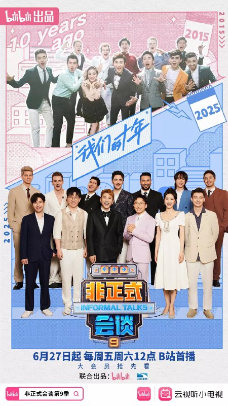 非正式会谈 第九季 (2025) 更新20250628期 更新中 【综艺】