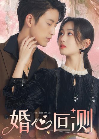 婚心叵测(85集)【短剧】