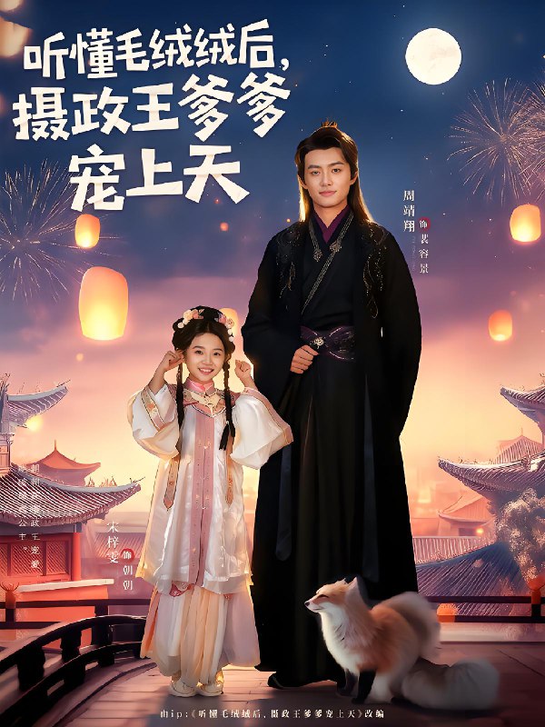 听懂毛绒绒后摄政王爹爹宠上天 (83集) 周靖翔&宋梓雯 | 短剧