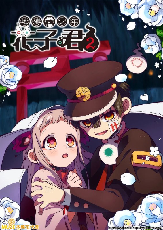 地缚少年花子君 (2020) 已刮削 第二季更新至E14 附第一季