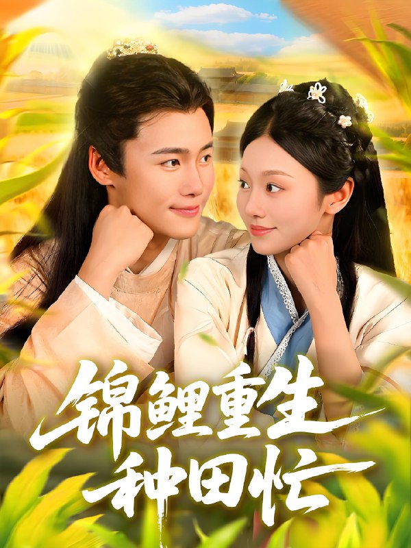 锦鲤重生种田忙 (105集) 王行宇&李佳乐 | 短剧