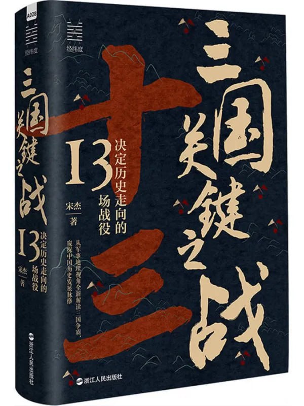 三國關鍵之戰決定歷史走向的13場戰役 [歷史人物] [电子书]-淘客掘金网
