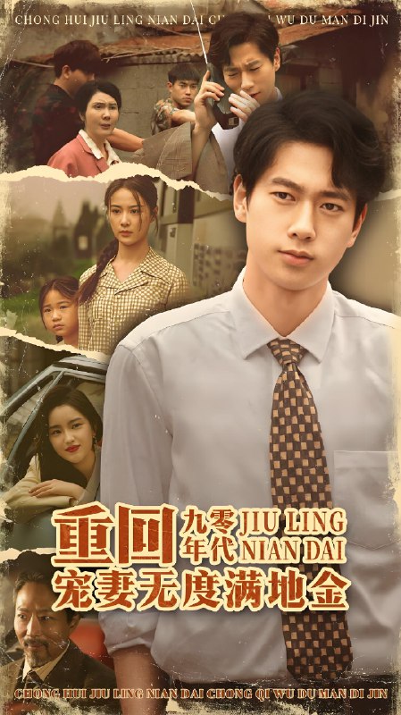 重回九零年代宠妻无度满地金 (71集) 张子安&王宇婧 | 短剧