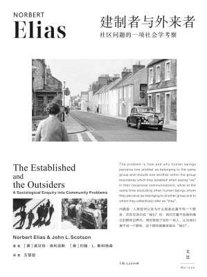 《建制者与外来者：社区问题的一项社会学考察》（epub）