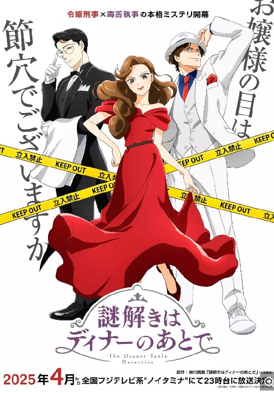 动漫《推理要在晚餐后》(2025)【推理/搞笑/日常】(含真人版系列合集)