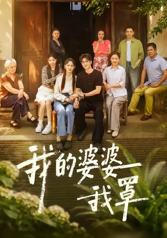 我的婆婆我罩(61集)赵安第&郭士琛