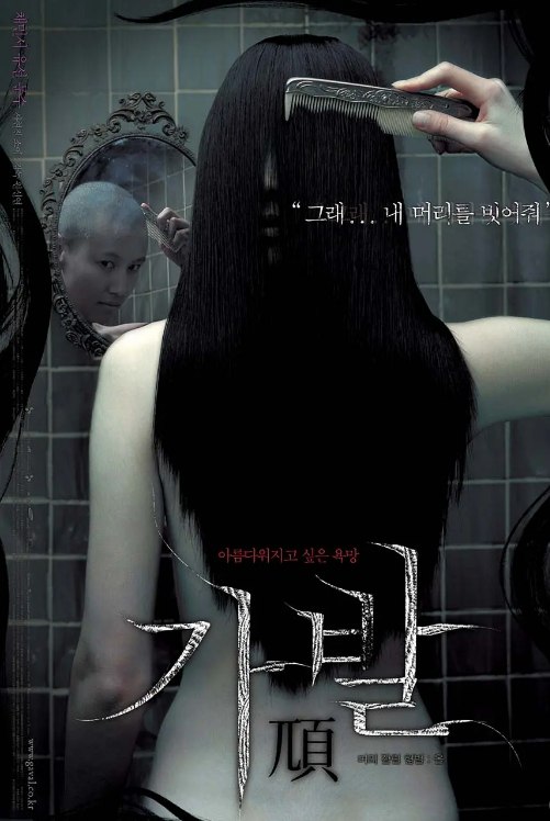 假发 가발 (2005) 韩语中字 1080 恐怖