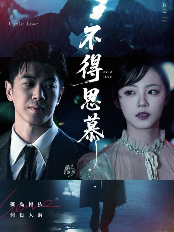 不得思慕（60集）徐真 /最新 短剧