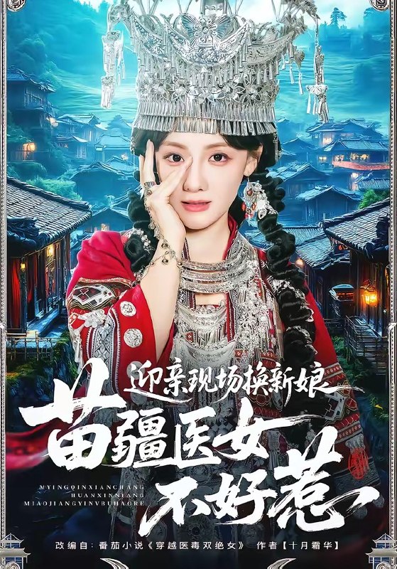 迎亲现场换新娘，苗疆医女不好惹（74集）泊尧＆顾佳菡|短剧