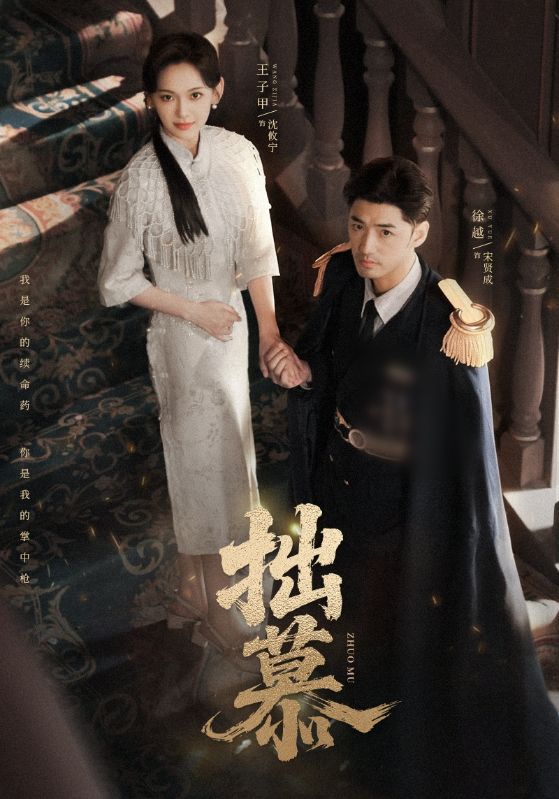 拙慕（64集）徐越＆王子甲|短剧