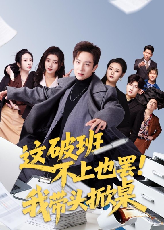 这破班不上也罢！我带头掀桌（63 集）张锦亮 & 路露