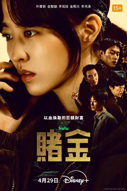 赌金（2026）Disney+ 4K DV&HDR 内封官中 S01E01-E08