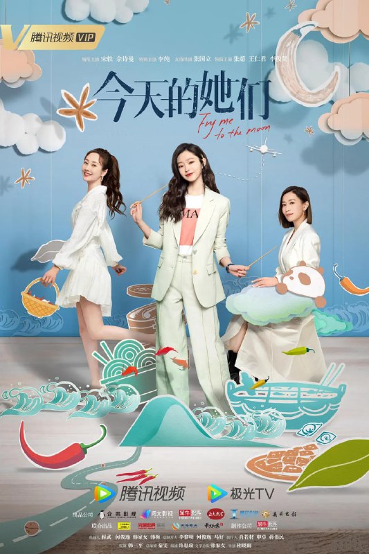 今天的她们 (2024)