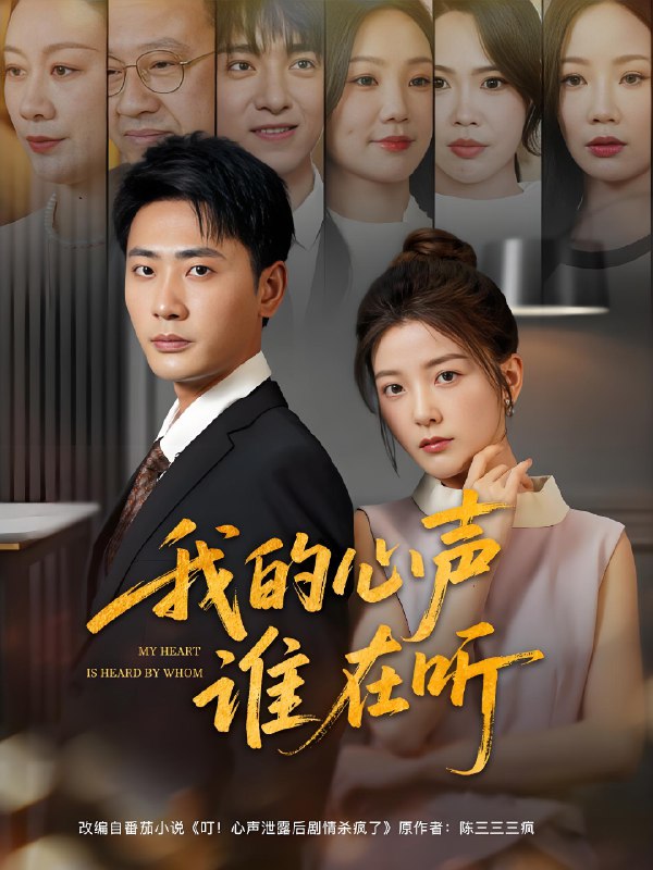 我的心声谁在听 (80集) 宣以豪&宋晓 | 短剧