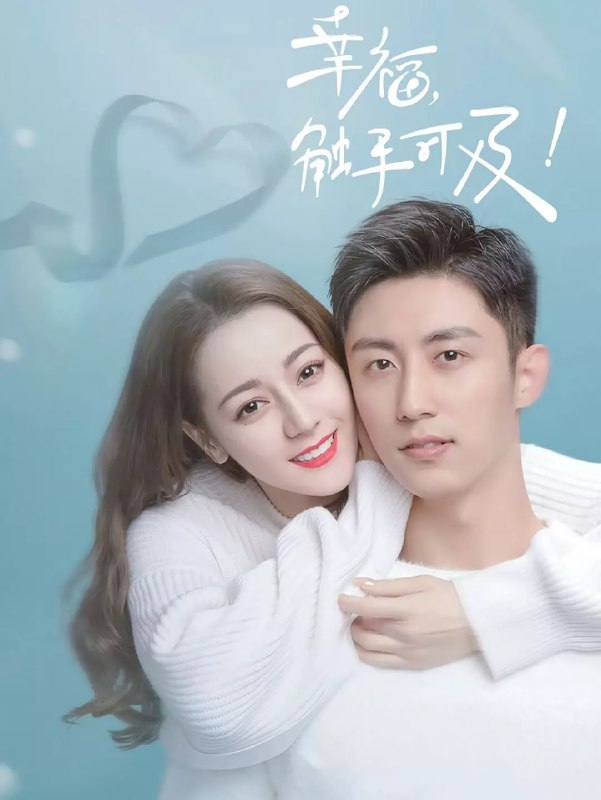 幸福，触手可及！ (2020)