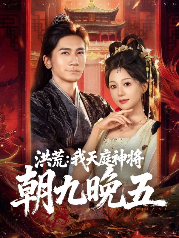 洪荒我天庭神将朝九晚五（80集）高迦澜＆吴纯伊|短剧