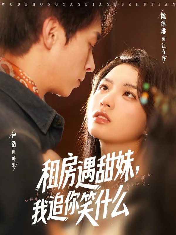租房遇甜妹我追你笑什么（83集）严浩&陈沐琳 /最新 短剧