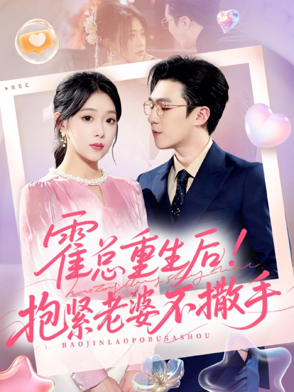 霍总重生后抱紧老婆不撒手（61集）赵美琦＆周玉玲＆滕昊天|短剧