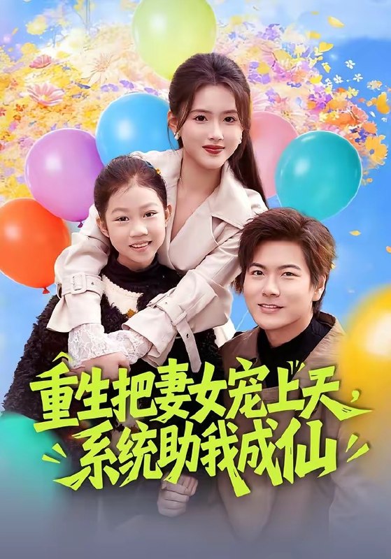 重生把妻女宠上天系统助我成仙 (80集) 刘林&彭娜莎 | 短剧