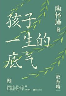 孩子一生的底气 [人文社科] [电子书]