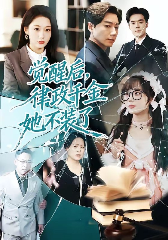 觉醒后,律政千金她不装了( 60 集)宋晨 & 刘亚倩