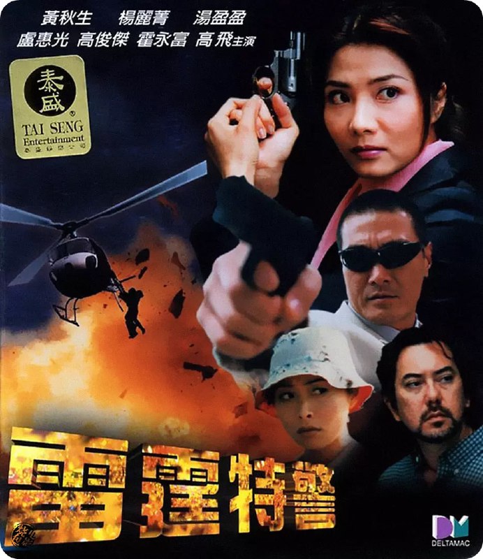 雷霆特警 (2000)