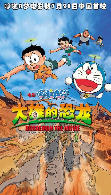 哆啦A梦大雄的恐龙 ドラえもん のび太の恐竜 (2006)