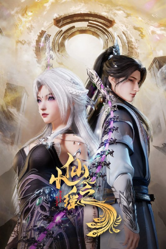 小仙之瑶 4K高码率 [更新至39集]