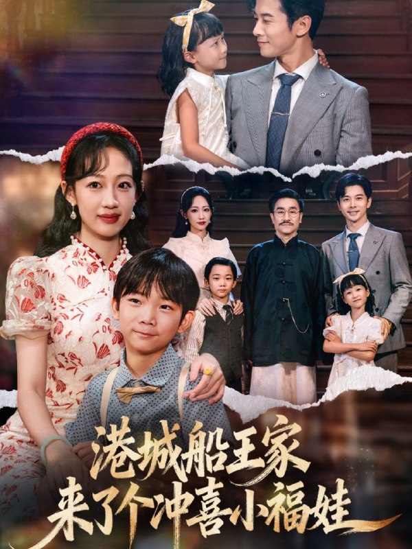 港城船王家来了个冲喜小福娃（67集）杨智岩&嵇灵|短剧