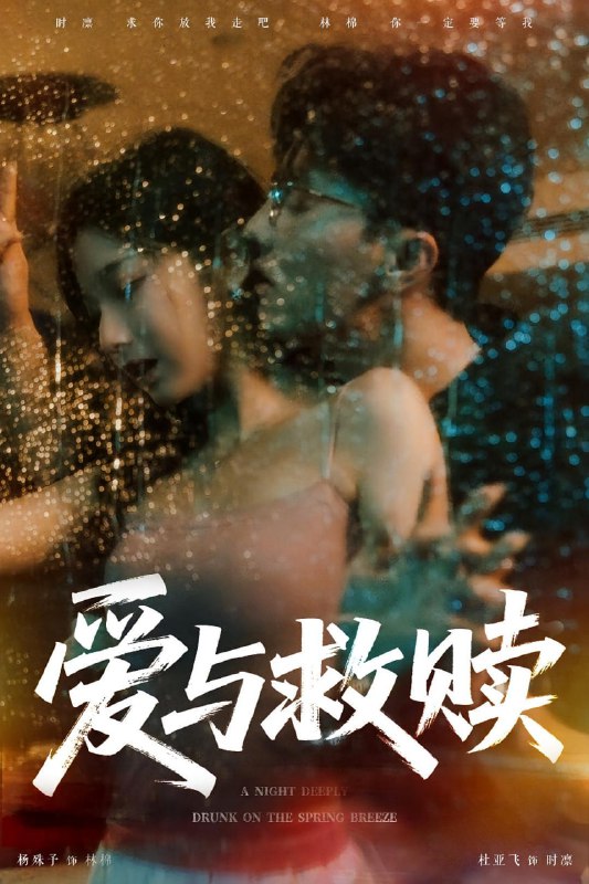 爱与救赎（50集）