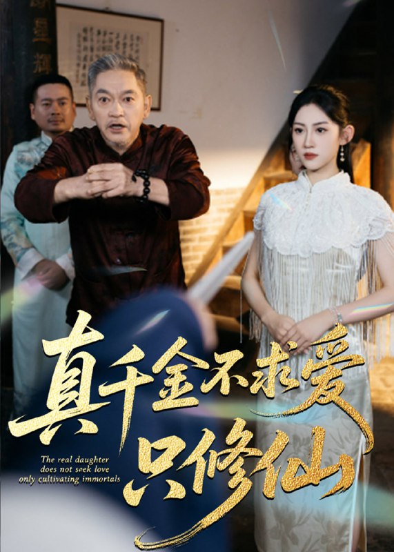 真千金不求爱，只修仙(60集)【短剧】