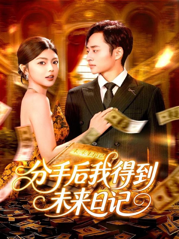 分手后我得到未来日记（97集）邵迪&卢艺煊|短剧