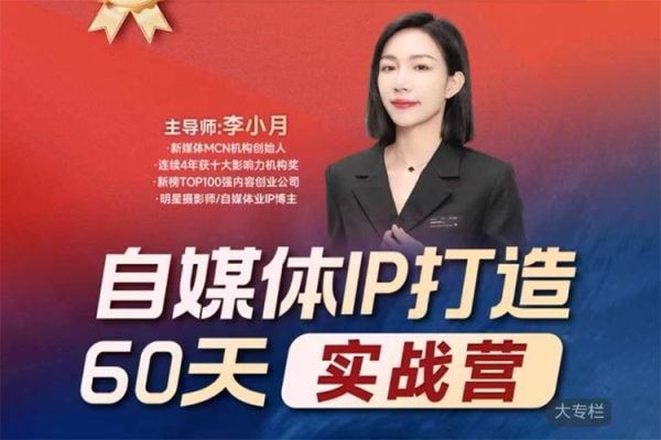 李小月小红书IP打造60天实战营（第11期）