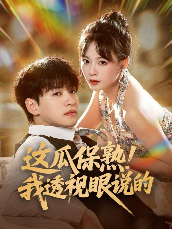 重生之黄金年代（70集）田婷婷（果七） /最新 短剧