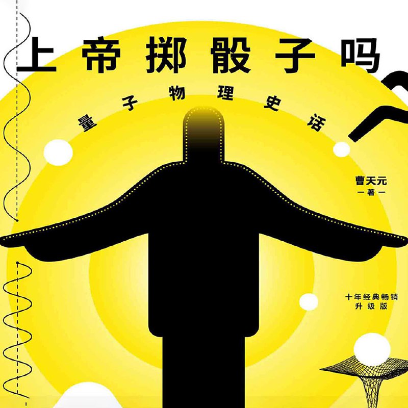 上帝掷骰子吗？刘慈欣盛赞的科普神作 【喜马拉雅】