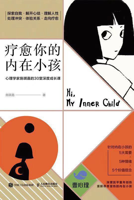 疗愈你的内在小孩心理学家施琪嘉的30堂深度成长课 [励志成功]