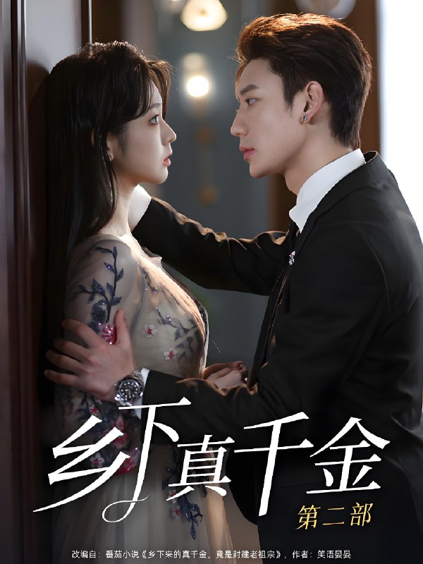 乡下真千金第二部 (108集) 李柯以&鹿单东 | 短剧