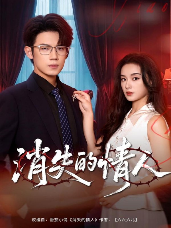 消失的情人（79集）葛子杨＆王宇婧|短剧