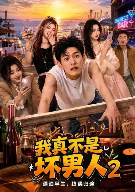我真不是坏男人2（118集）AI短剧
