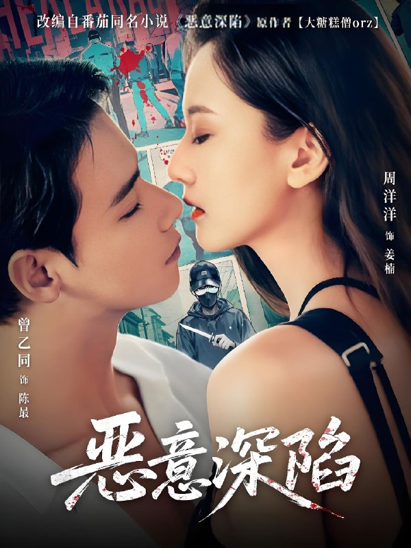 恶意深陷 (80集) 曾乙同&周洋洋 | 短剧