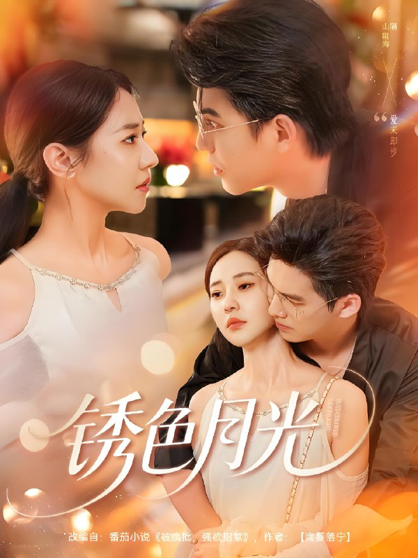 锈色月光 (71集) 米乐妮&宗沐一 | 短剧